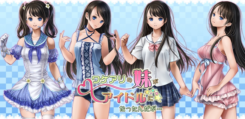 ワケアリの妹がアイドルになったんだが…【for Windows PC】