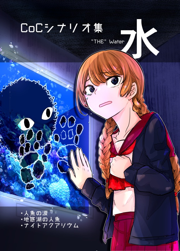 CoCシナリオ集 水 -"THE" Water-