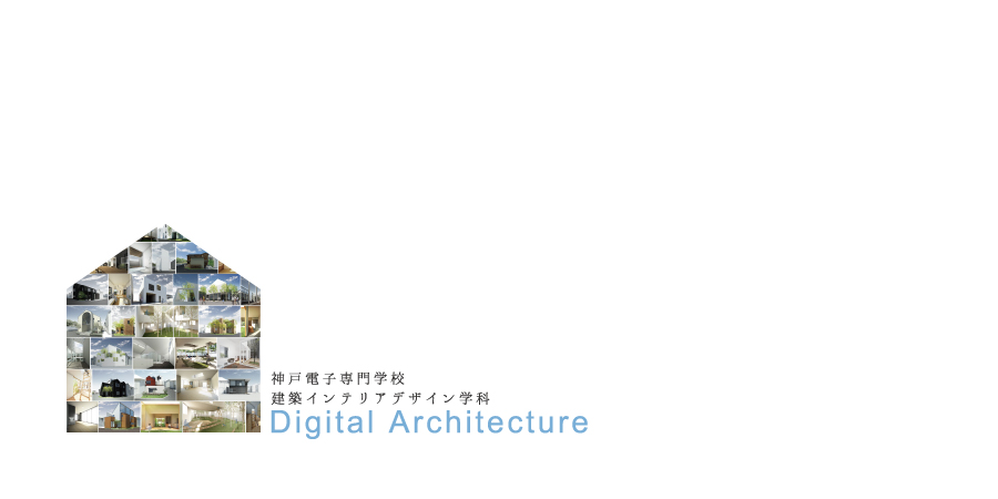 神戸電子専門学校 建築インテリアデザイン学科