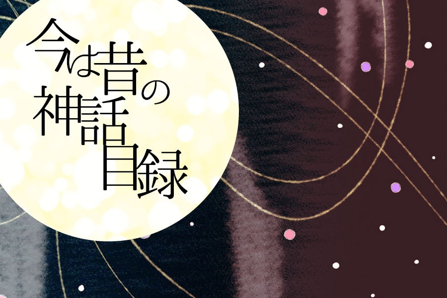 CoCシナリオ【今は昔の神話目録】