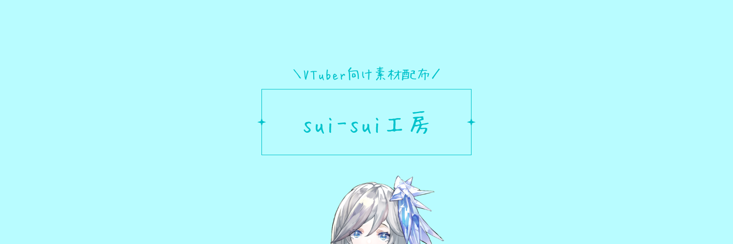 sui-sui工房