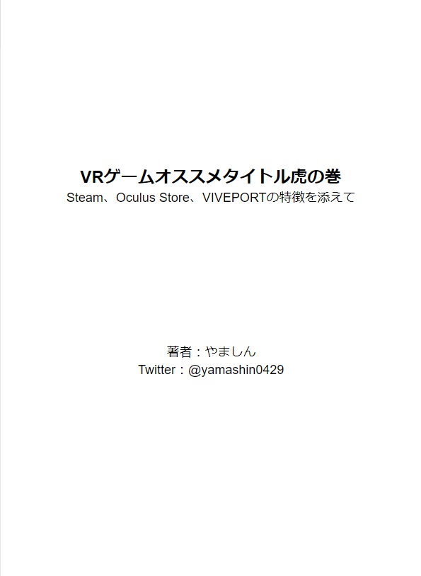 Vrゲームオススメタイトル虎の巻version 1 0 Yamashin0429 Vrのあれこれ Booth