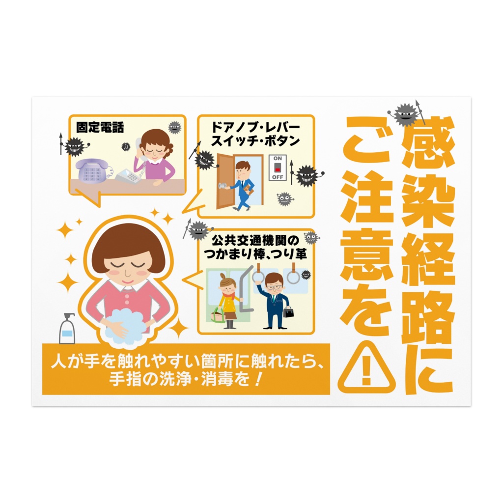 インフルエンザ予防ポスター 感染経路02 オリジナルツールファクトリー ポスター物販 Booth