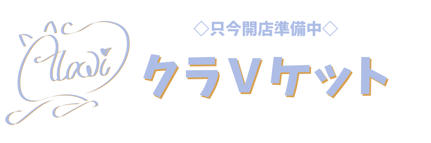 クラVケット【VRChat＆cluster向け】
