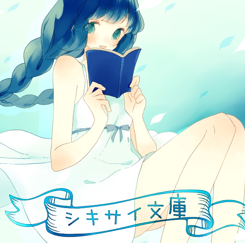 シキサイ文庫
