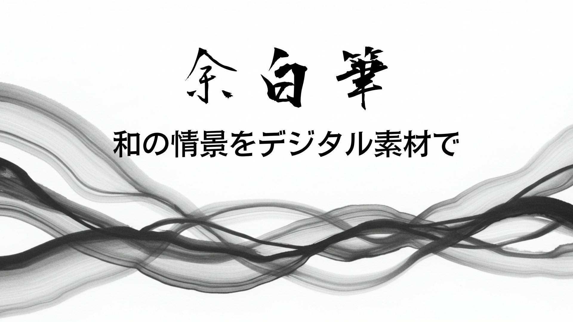 余白筆