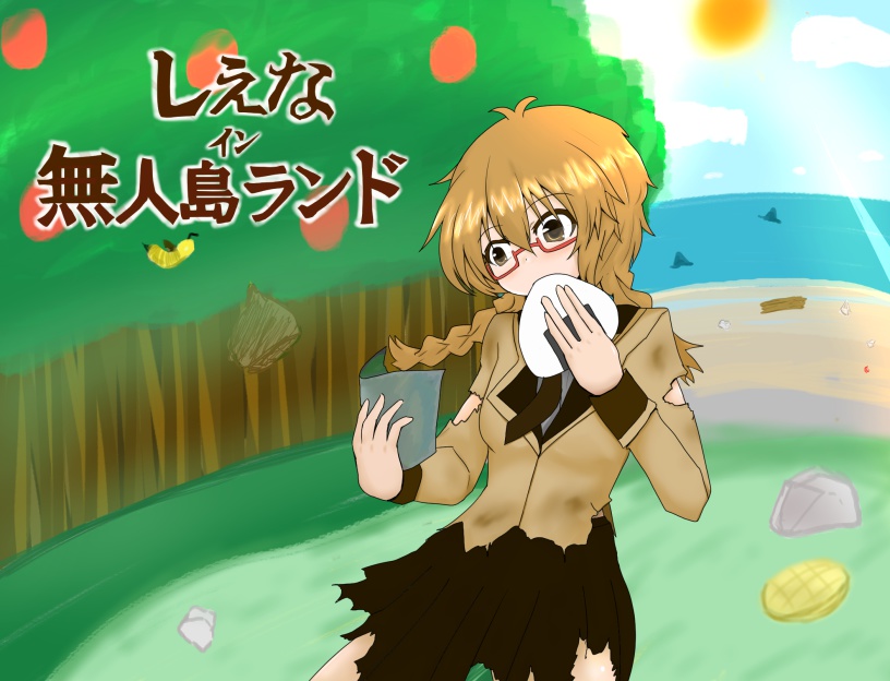 しえなイン無人島ランド