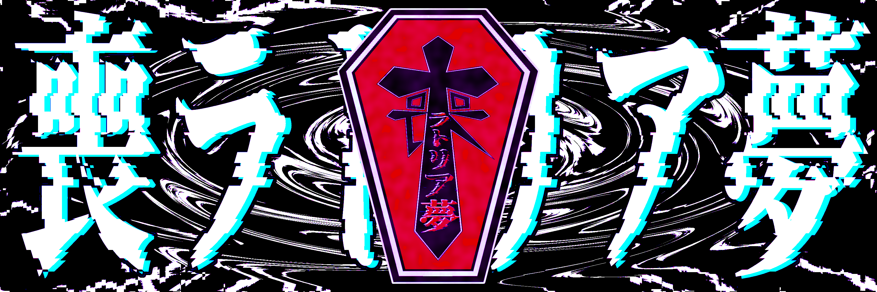 喪ラトリア夢/喪細工電波