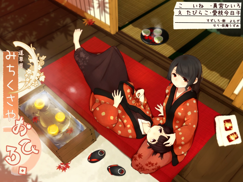 道草屋-いね たび-おひる。【二人で耳かき】