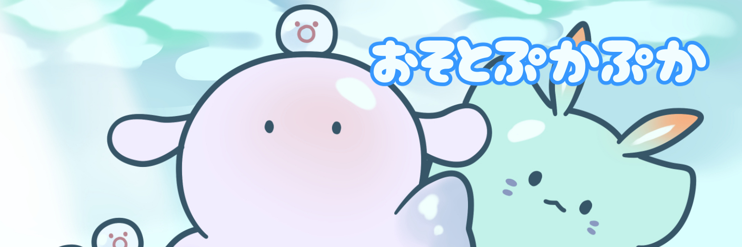 おそとぷかぷか