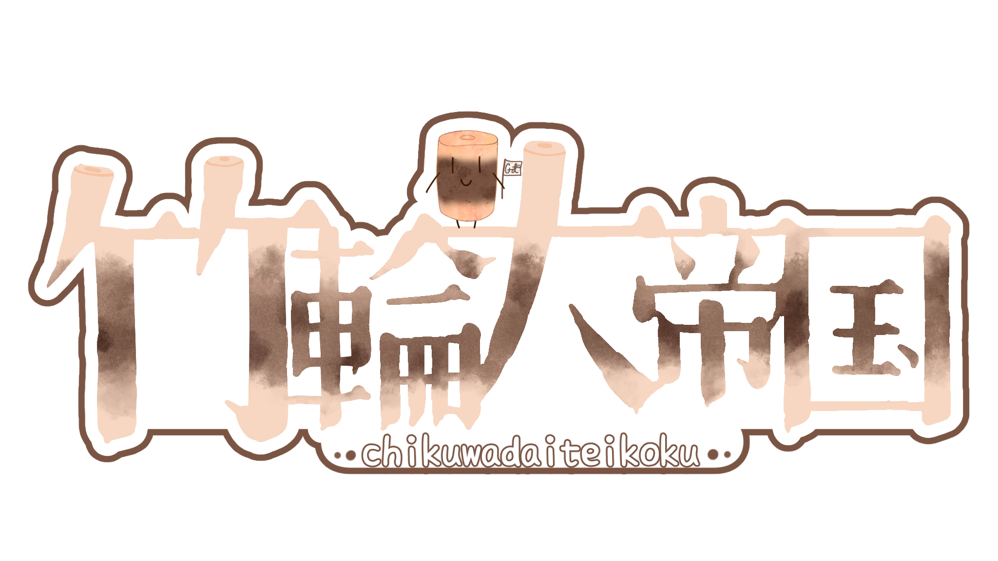 竹輪大帝国