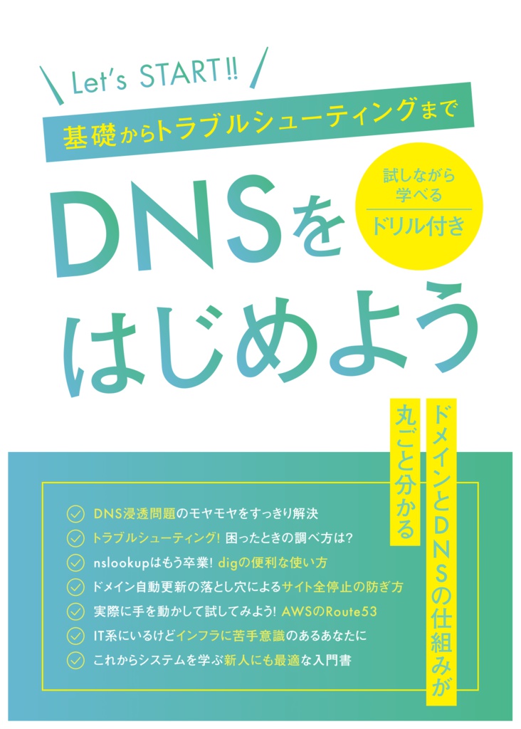 DNSをはじめよう ~基礎からトラブルシューティングまで~