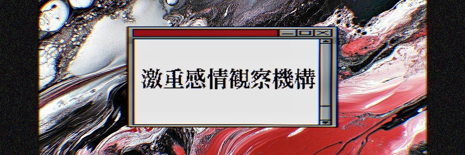激重感情観察機構