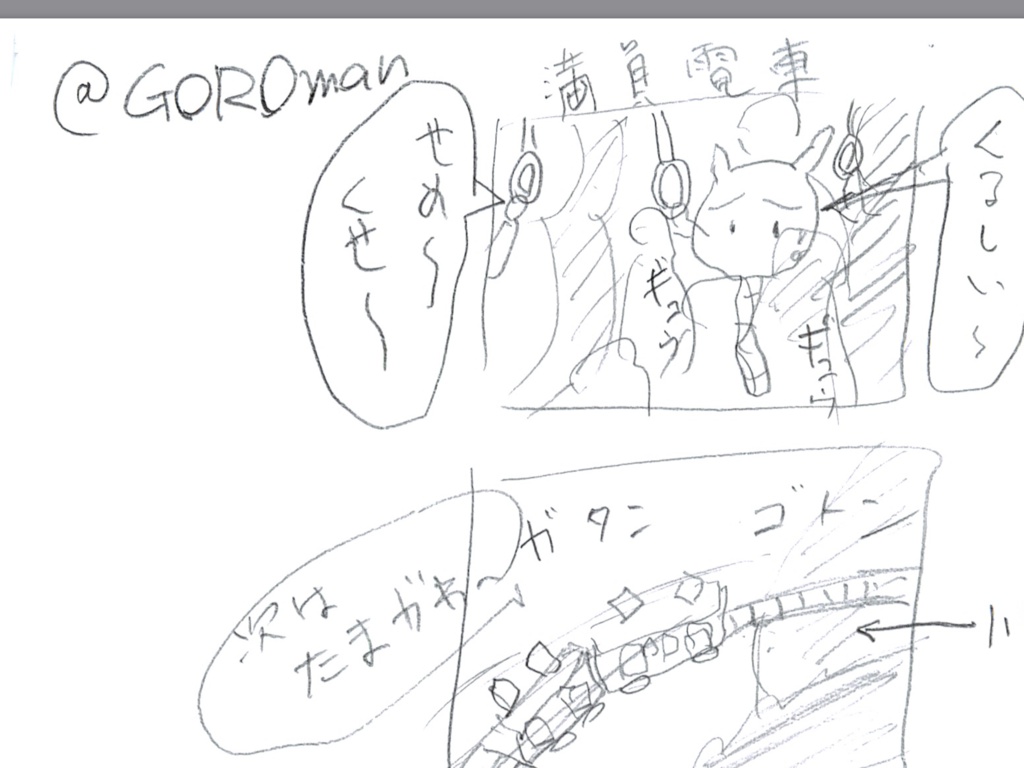 #マッハ漫画 ゴロマンガ 第1話 「満員電車」
