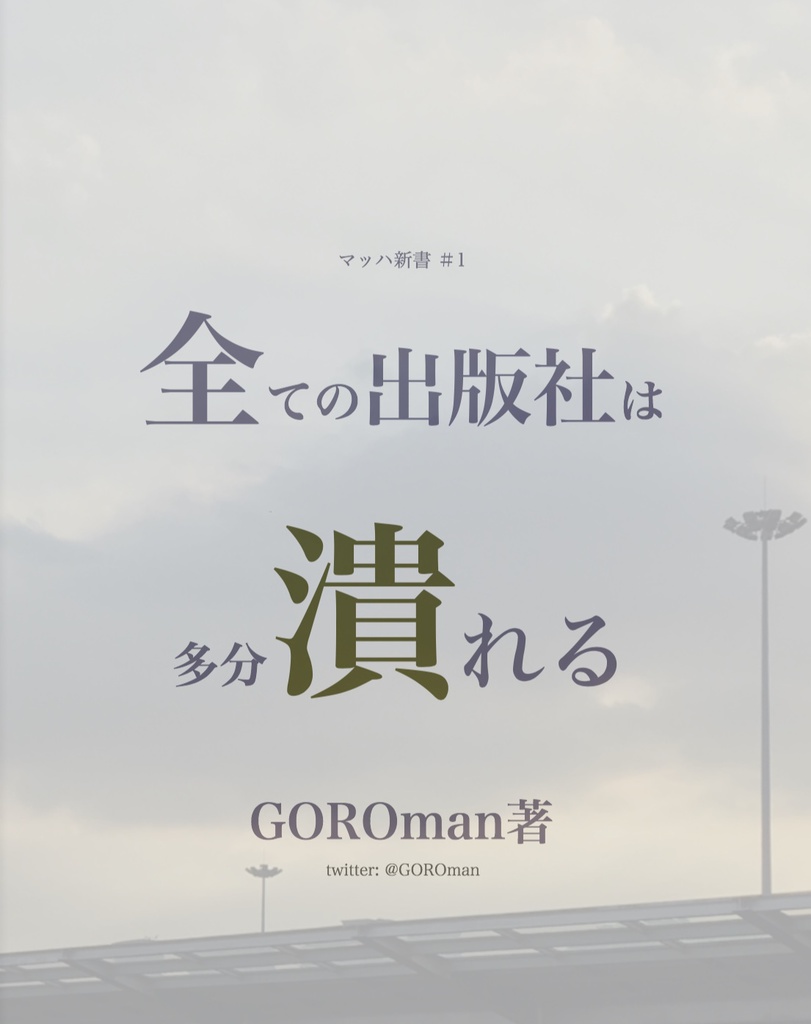 全ての出版社は多分潰れる