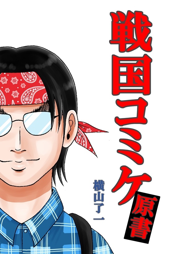 戦国コミケ原書