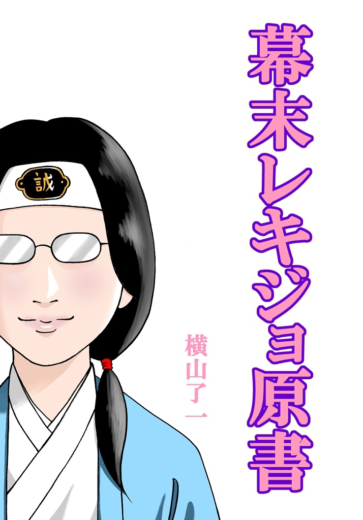 幕末レキジョ原書