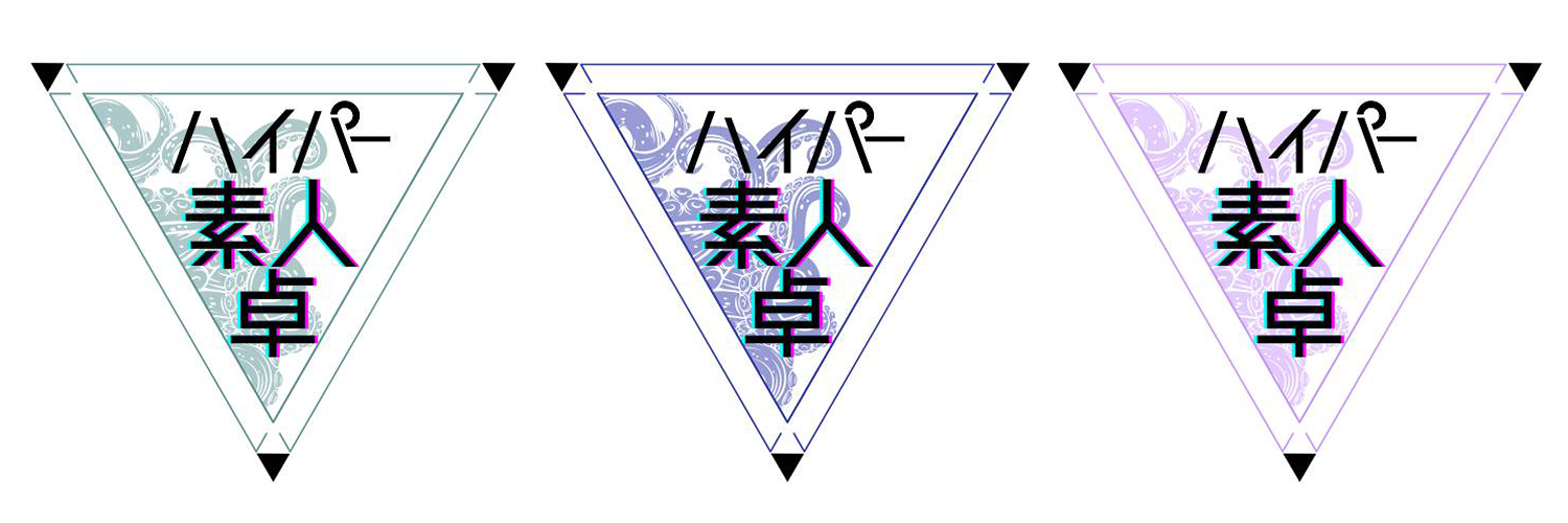 ハイパー素人卓