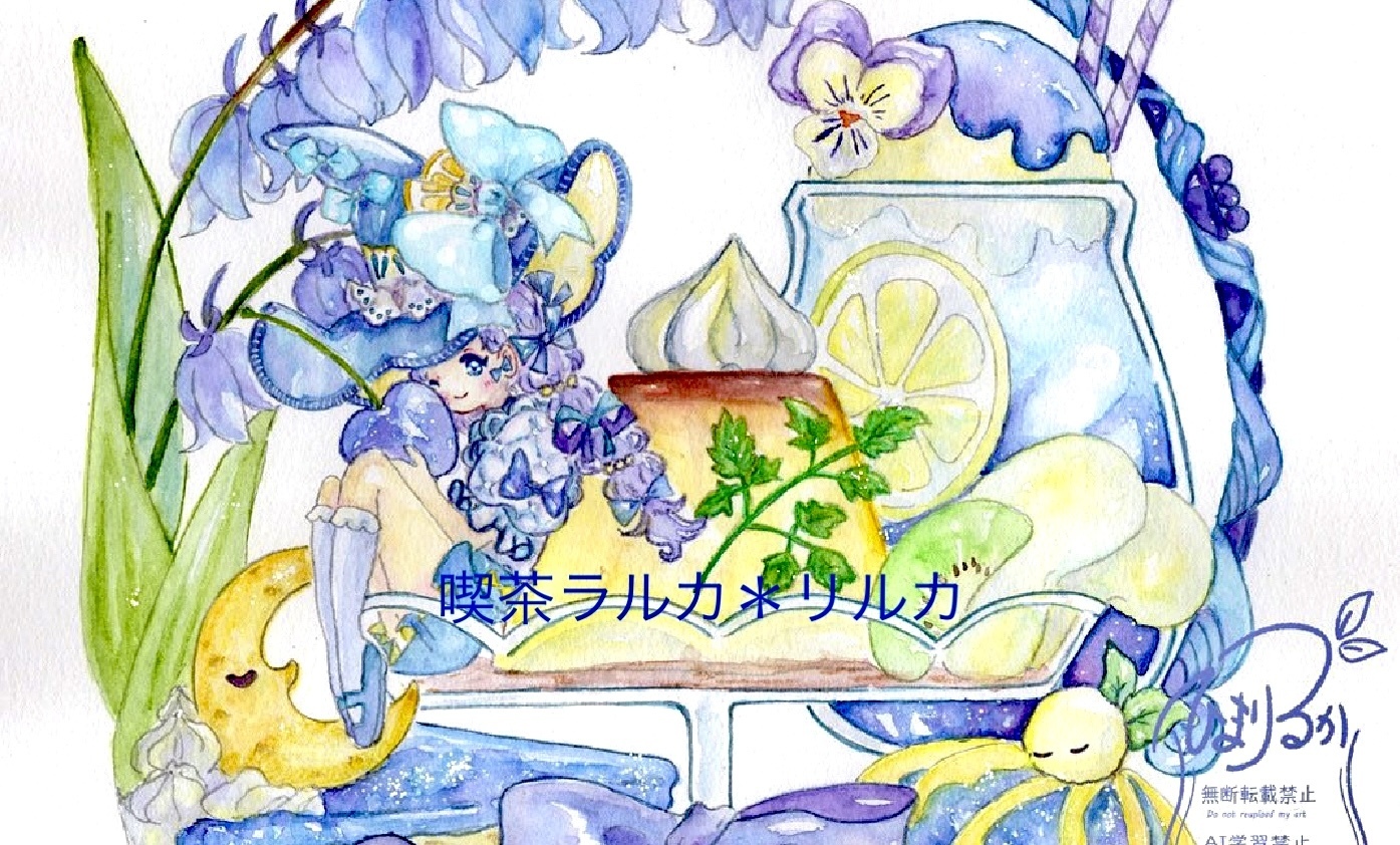 喫茶ラルカ＊リルカ