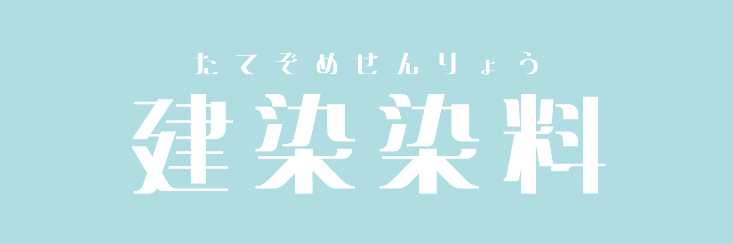 建染染料