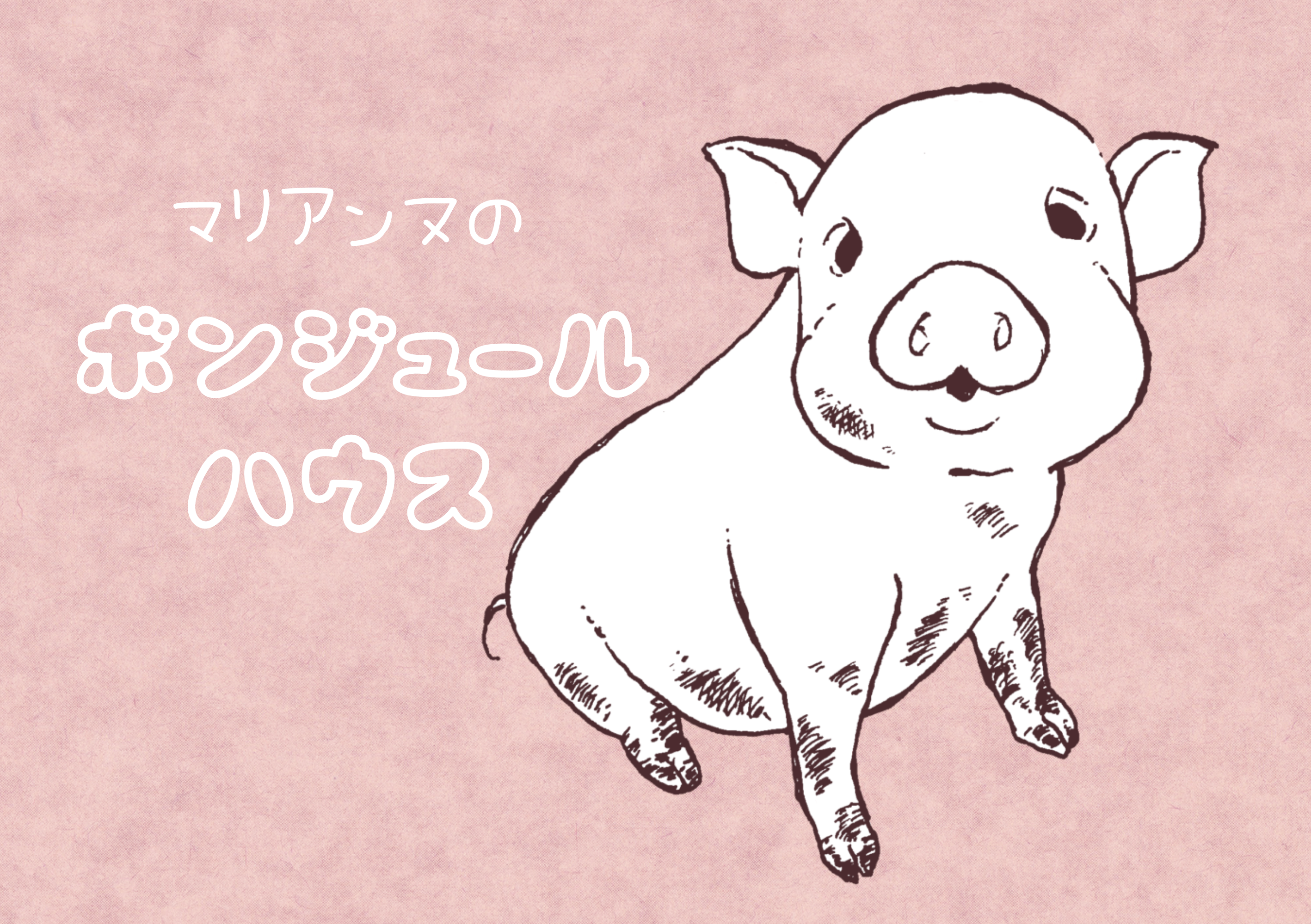 マリアンヌのボンジュールハウス