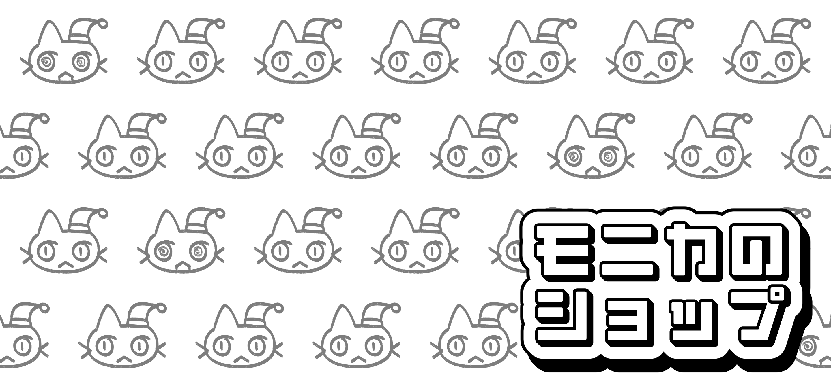 モニカのショップ