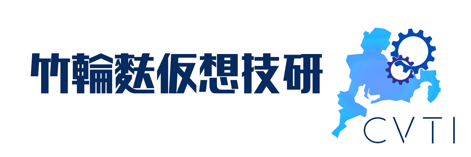 竹輪麩仮想技術研究所