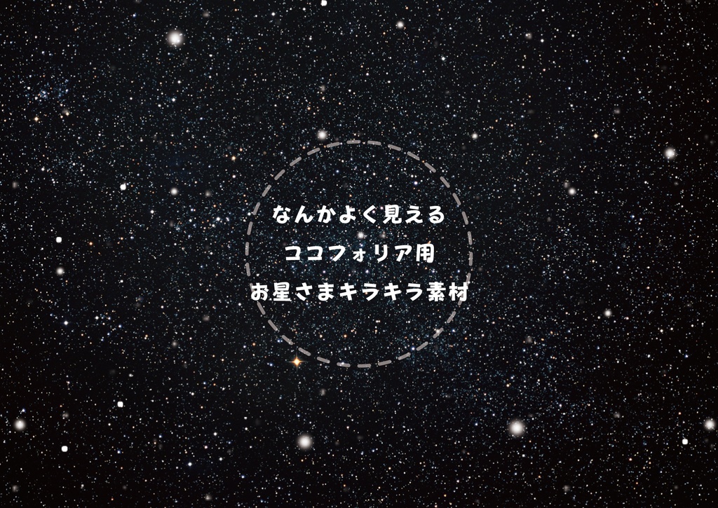 Apng 動く ココフォリア用お星さまキラキラ素材 まるはな堂 Booth