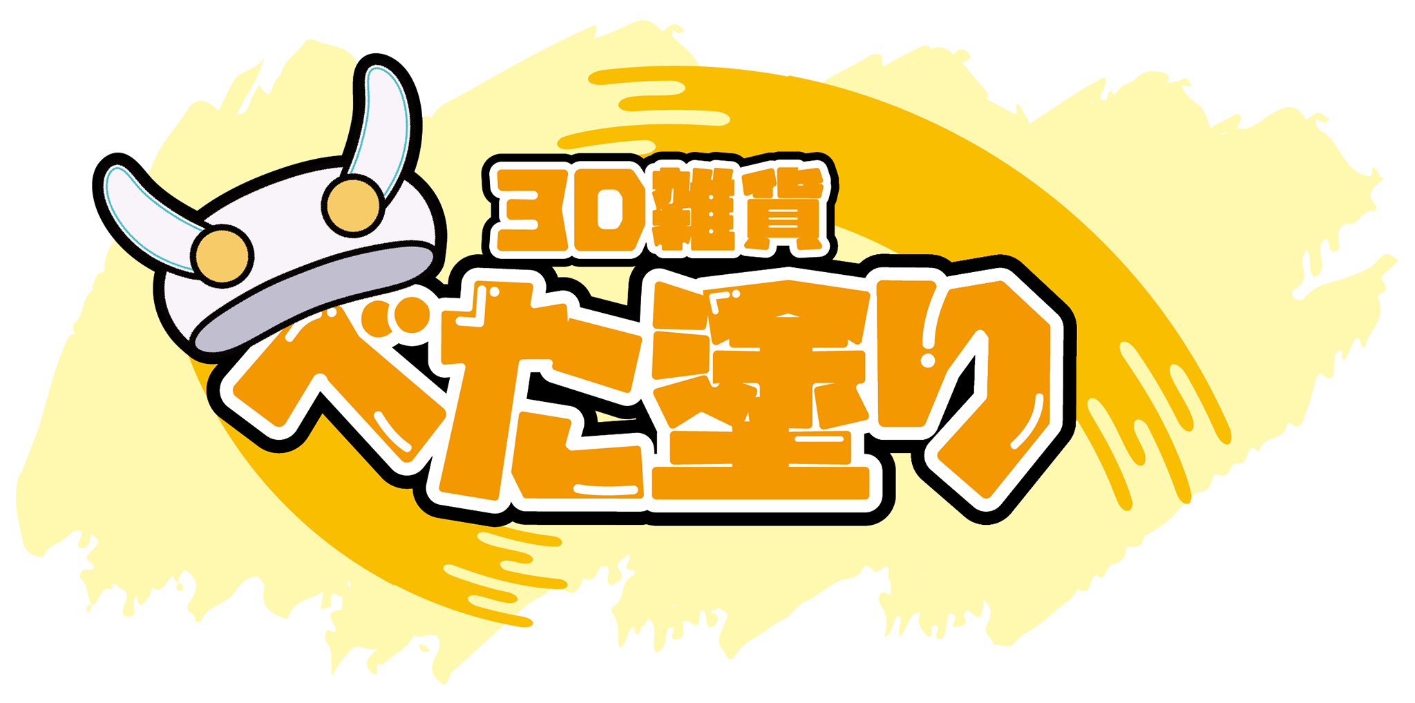3D雑貨～べた塗り～