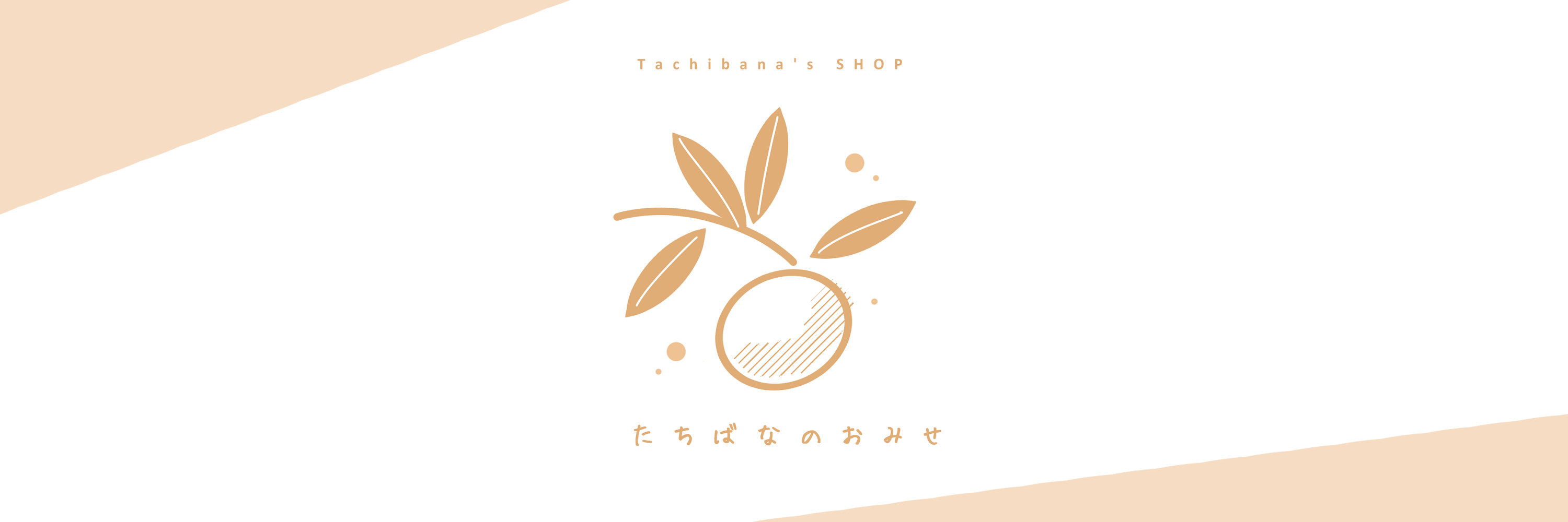 たちばなのおみせ