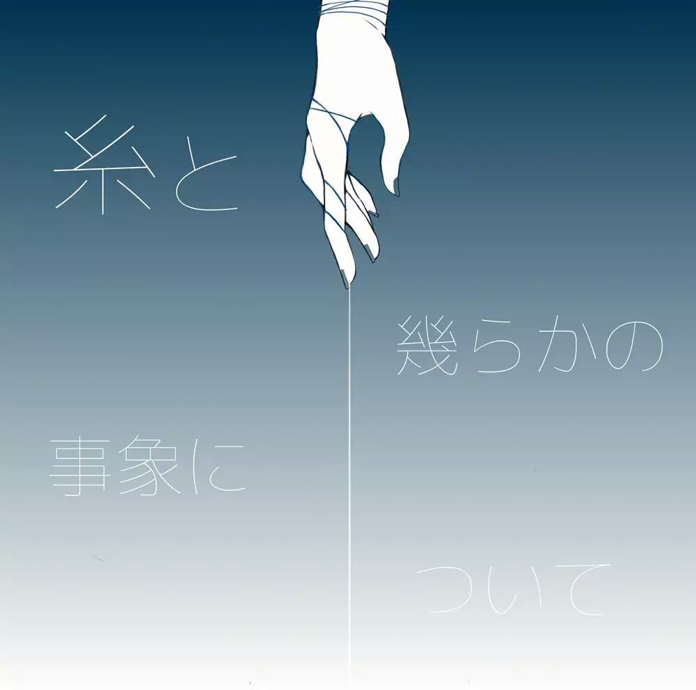 糸と幾らかの事象について