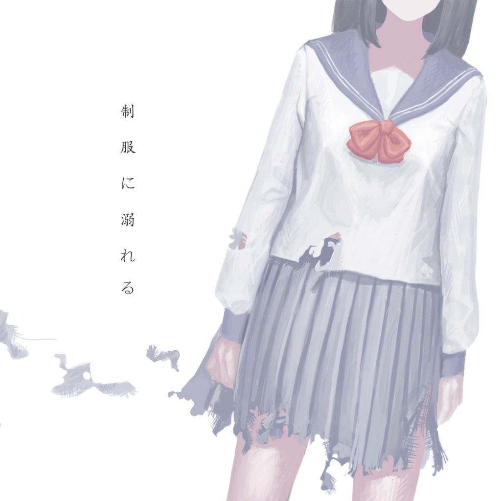 制服に溺れる(通常盤)