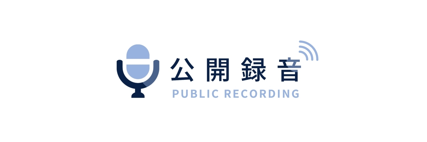 公開録音