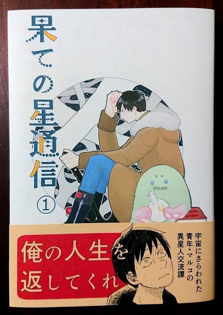 果ての星通信①