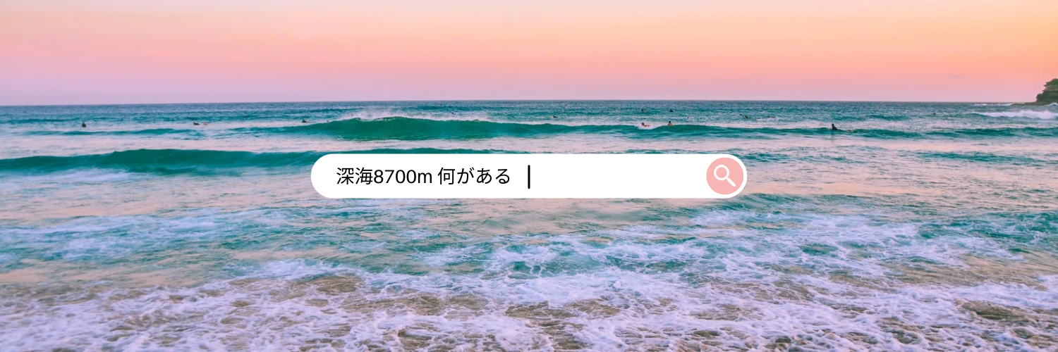 深海8700m