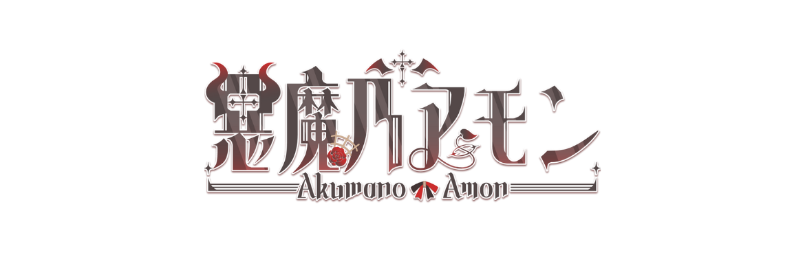 惡魔乃アモン/Akumano Amon