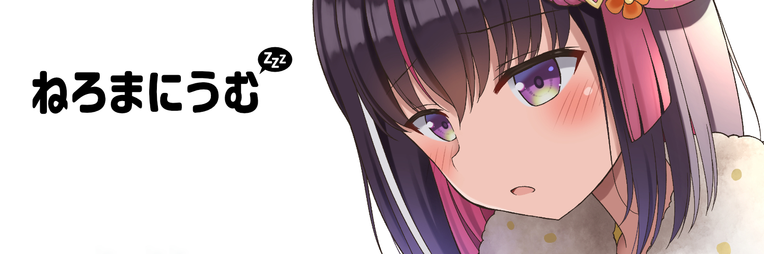 ねろまにうむ