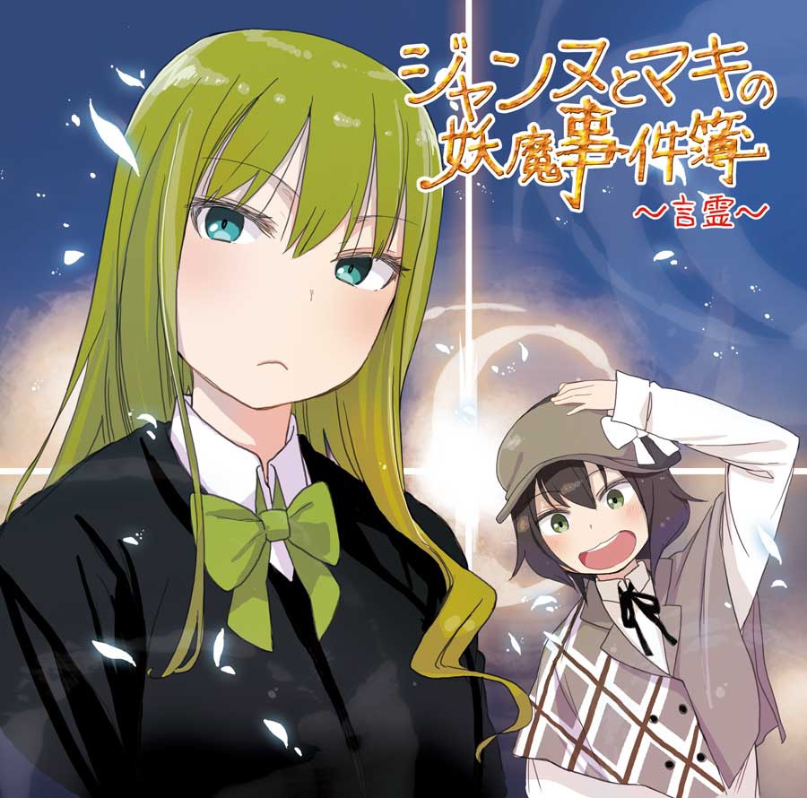 ジャンヌとマキの妖魔事件簿 ~言霊~