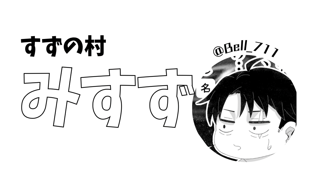 すずの村(旧おにまんじゅう)
