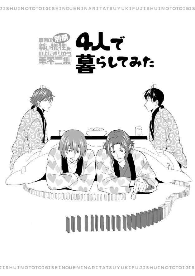 別冊・周囲の尊い犠牲の上に成り立つ幸不二集 4人で暮らしてみた