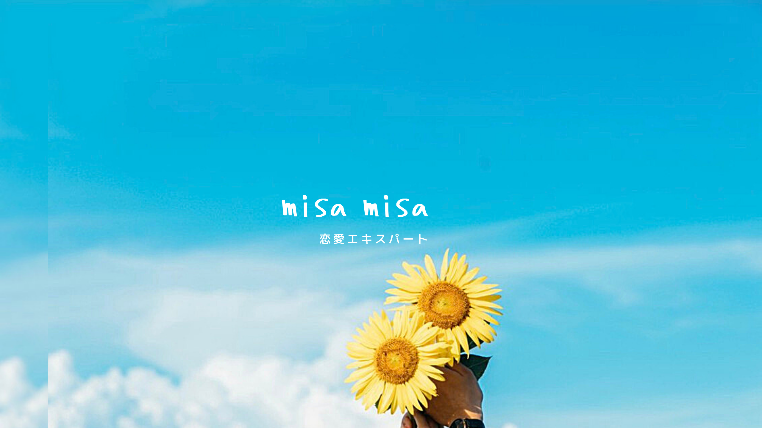 恋愛エキスパート misa misa