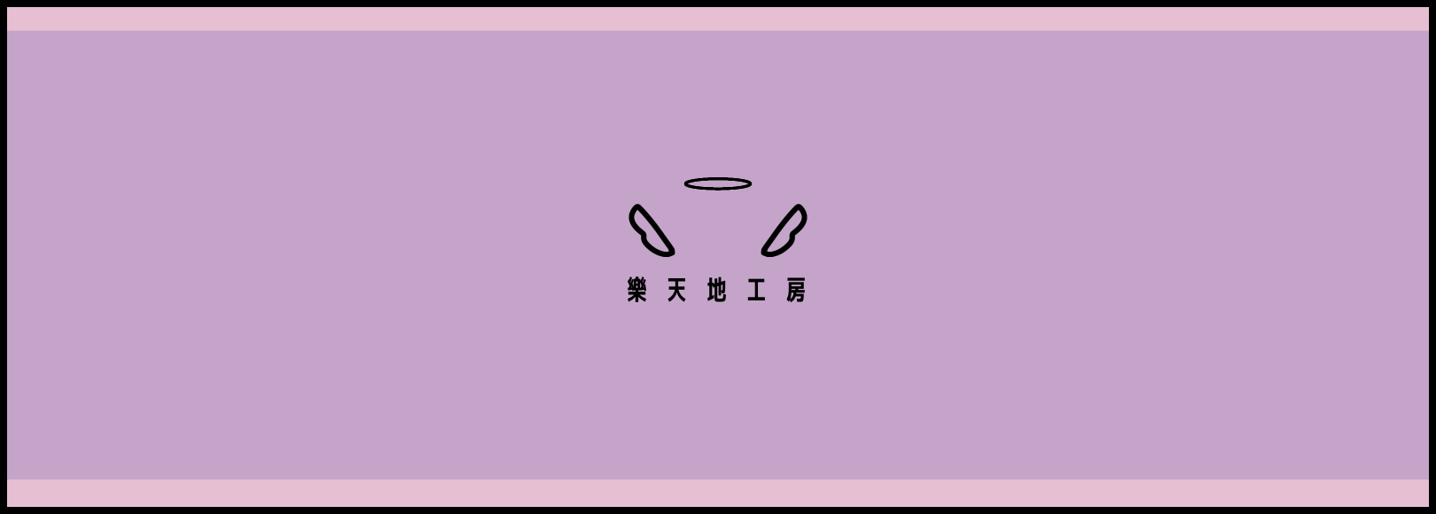 うぇるちー/樂天地工房