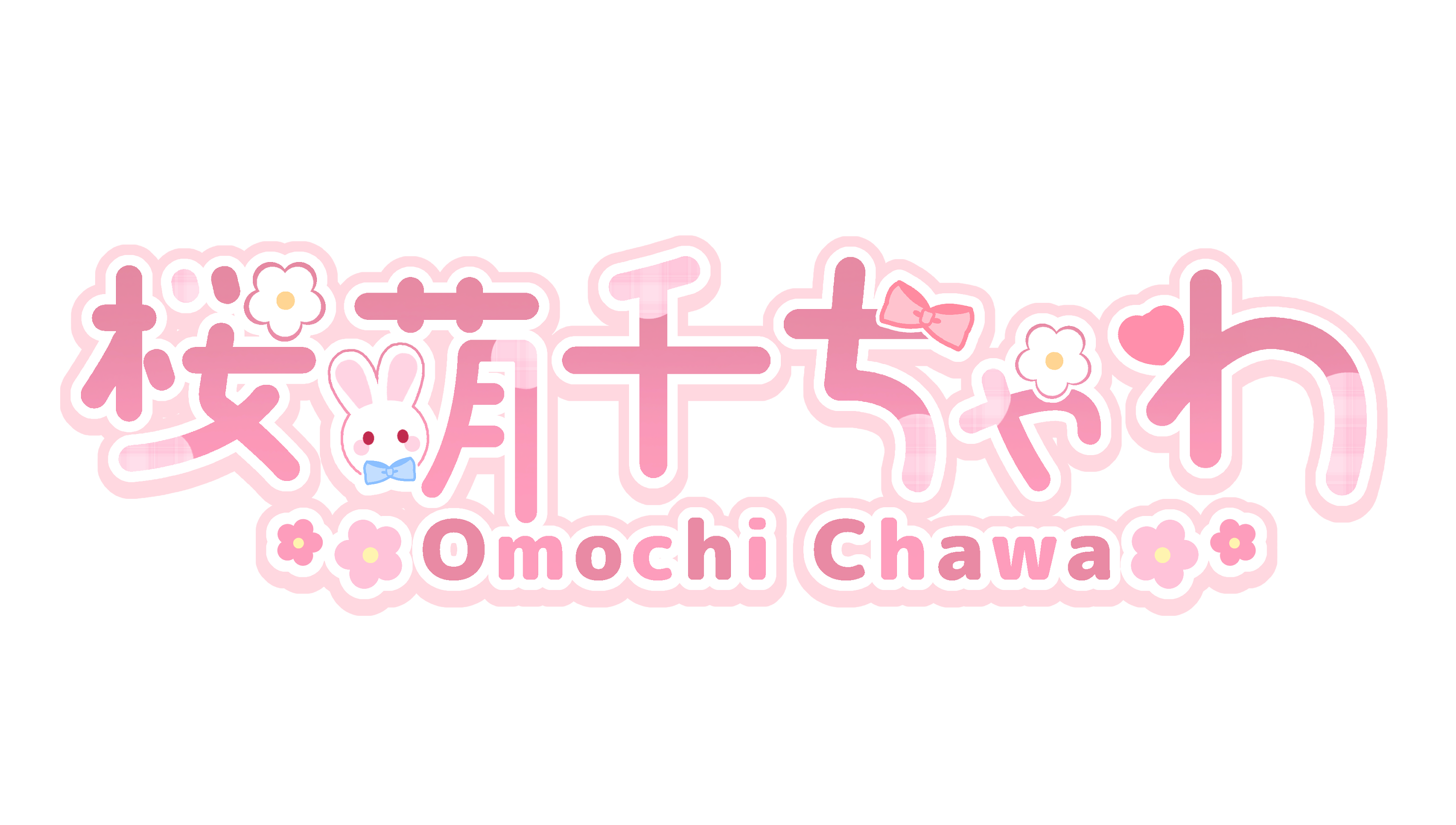おちゃめいと