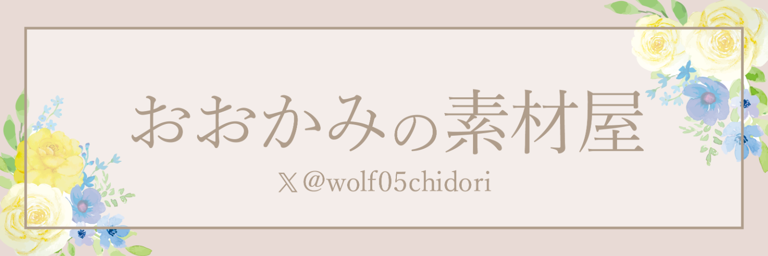 おおかみの素材屋