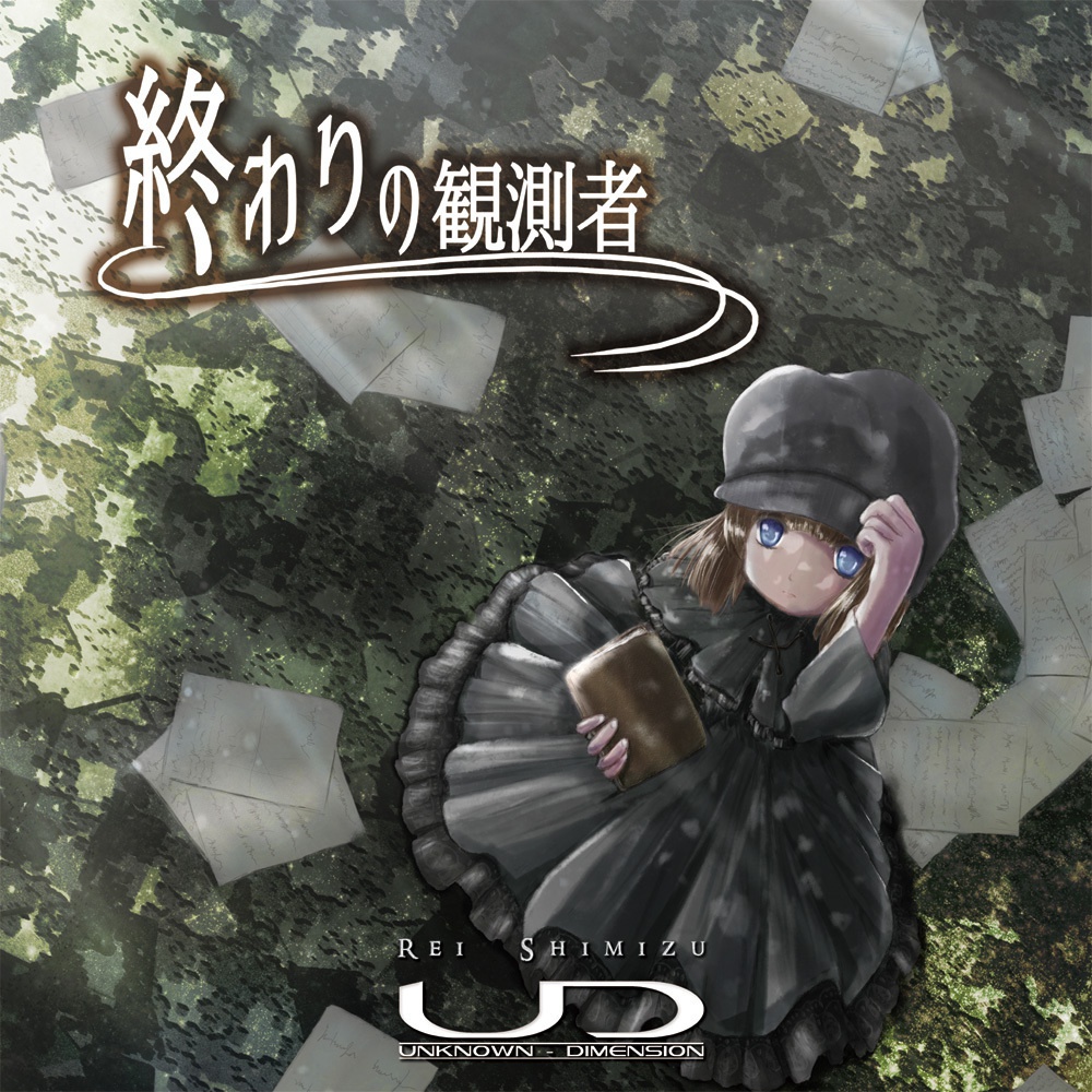 終わりの観測者
