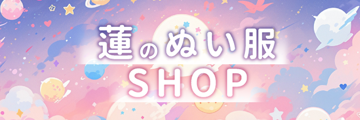 蓮のぬい服SHOP