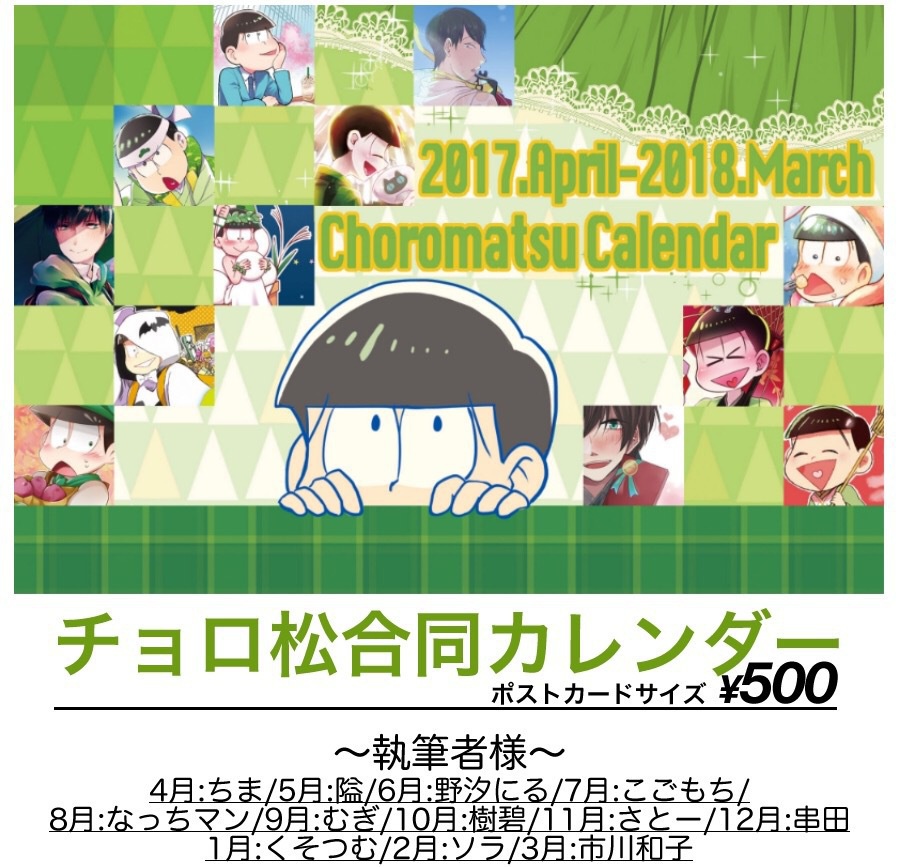 チョロ松合同卓上カレンダー