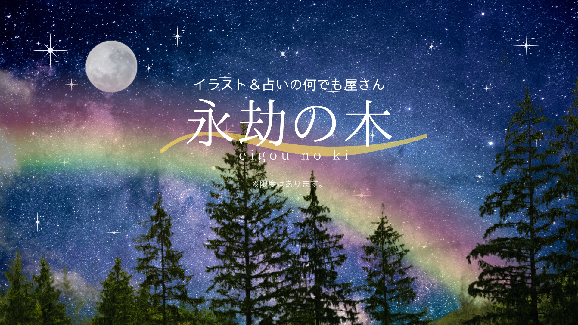 永劫の木