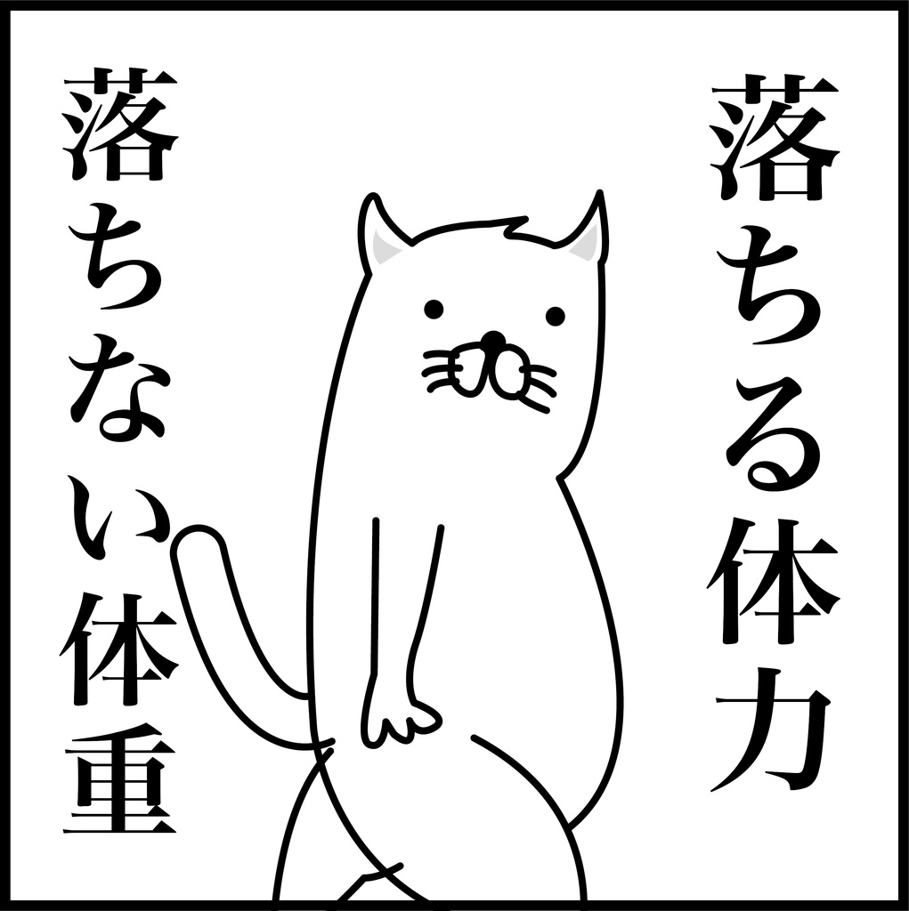 いましめ画像 落ちない体重 Koube Neko Booth