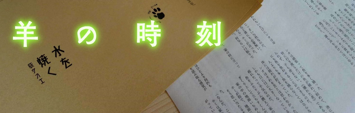 羊の時刻